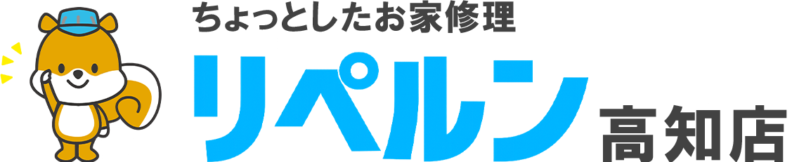 ちょっとしたお家修理のリペルン高知店